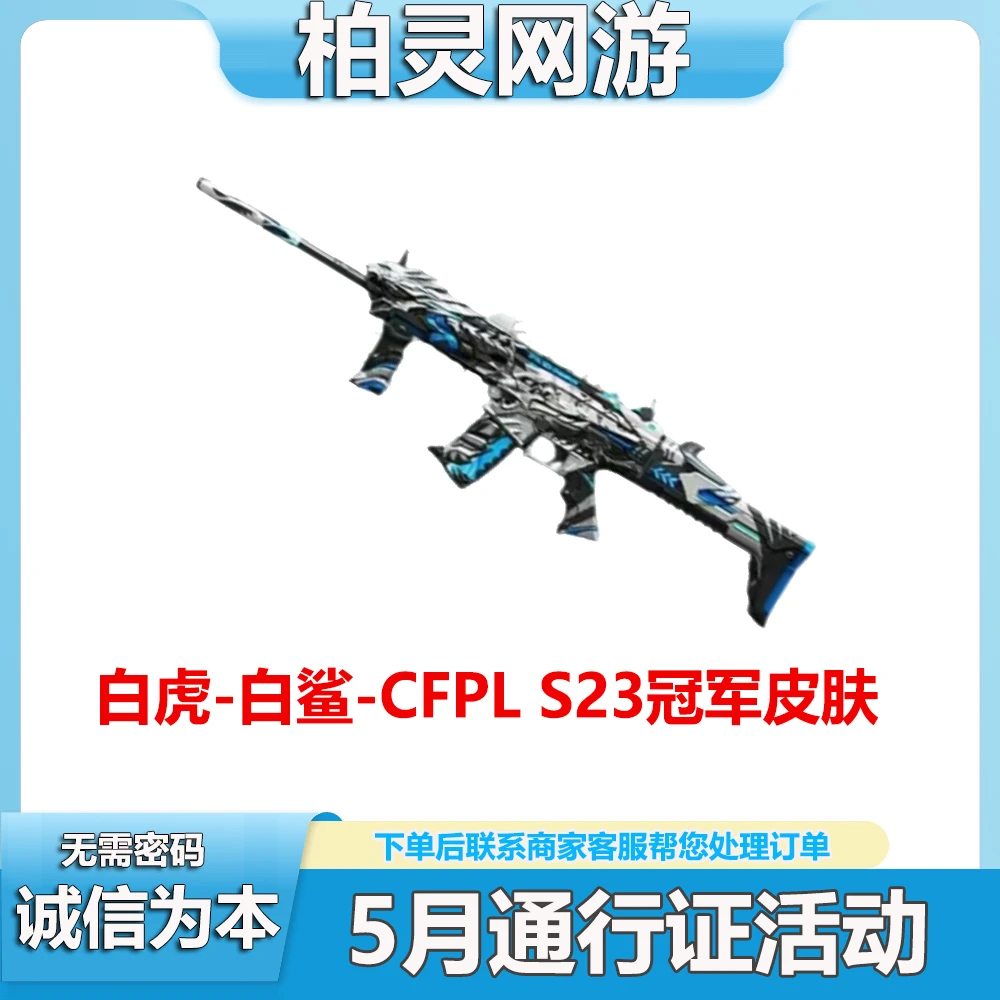 CF穿越火线S4赛季通行证白虎-白鲨-CFPL S23冠军皮肤