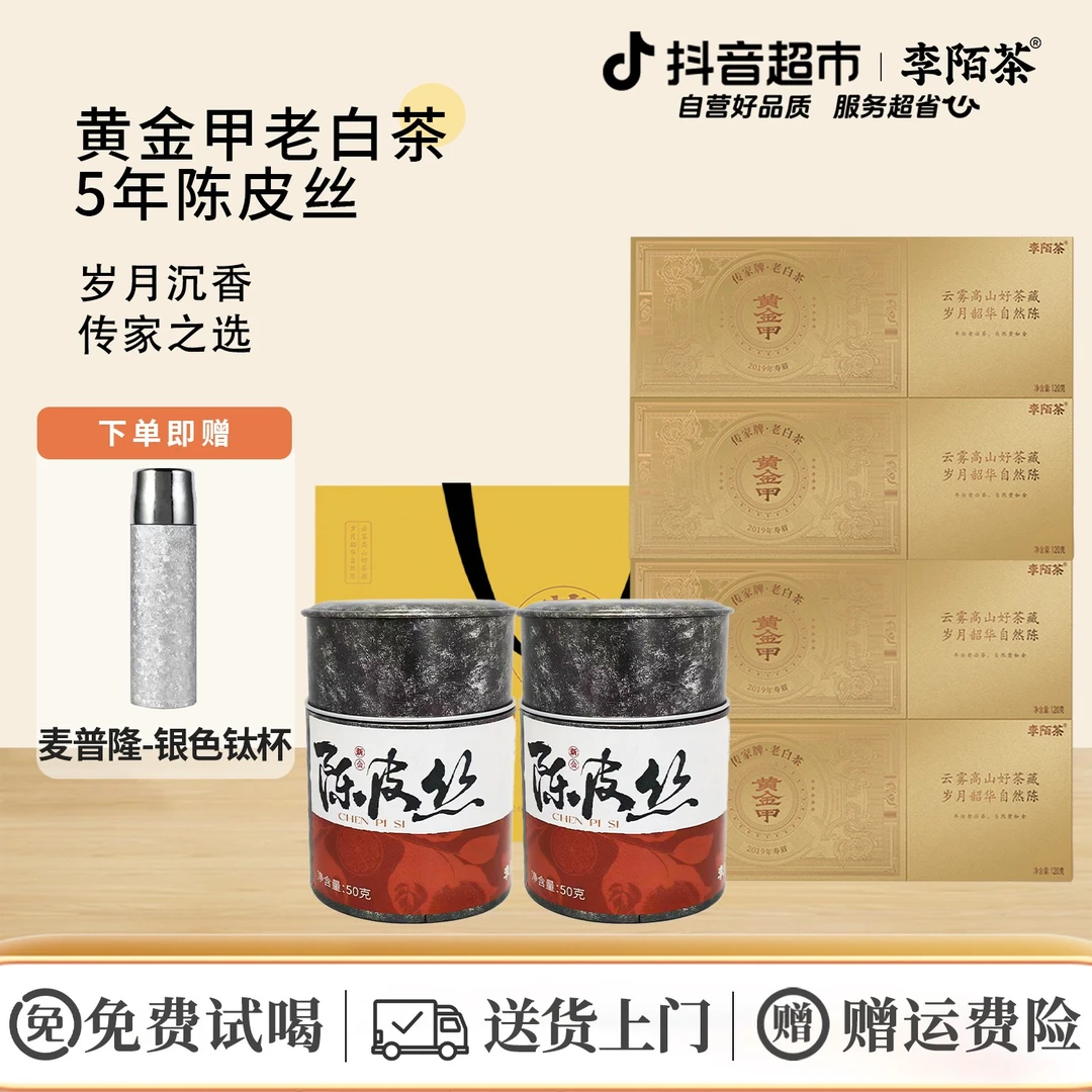 李陌茶福鼎白茶黄金甲老白茶+5年陈皮丝580g×1组I8