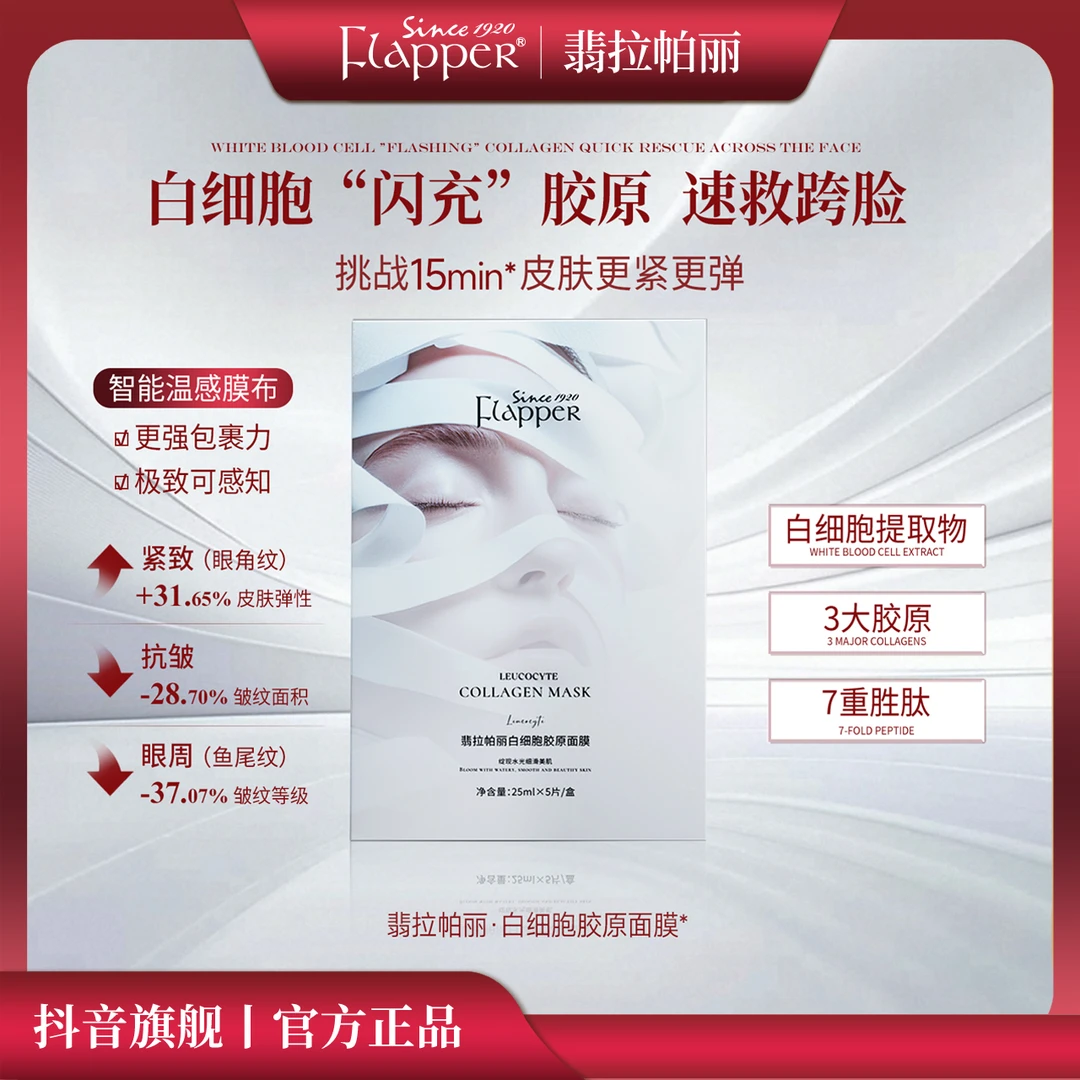 Flapper翡拉帕丽一枝梅白细胞胶原面膜补水保湿紧致舒缓