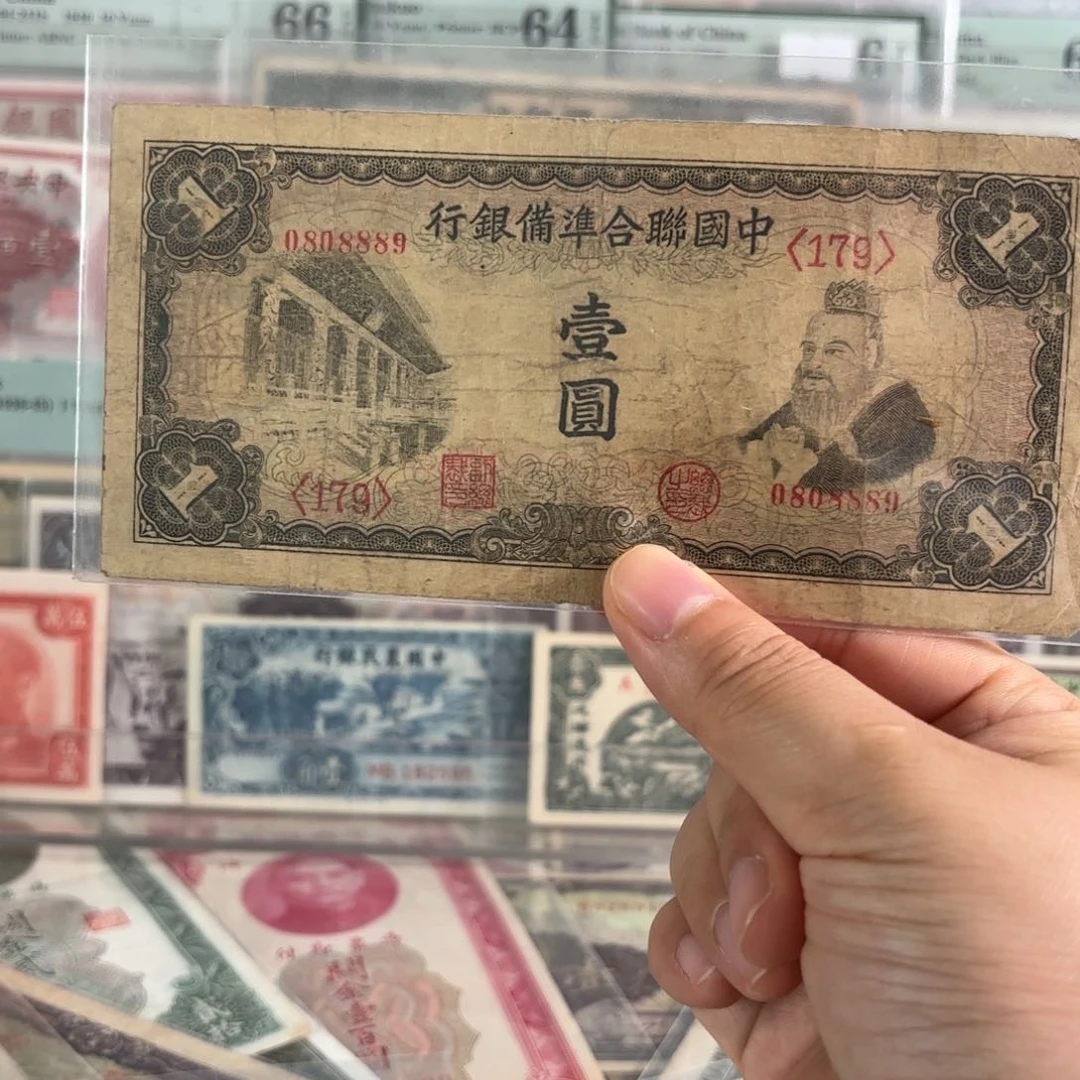 中国联合准备银行壹圆0808889人三内豹圆圆号