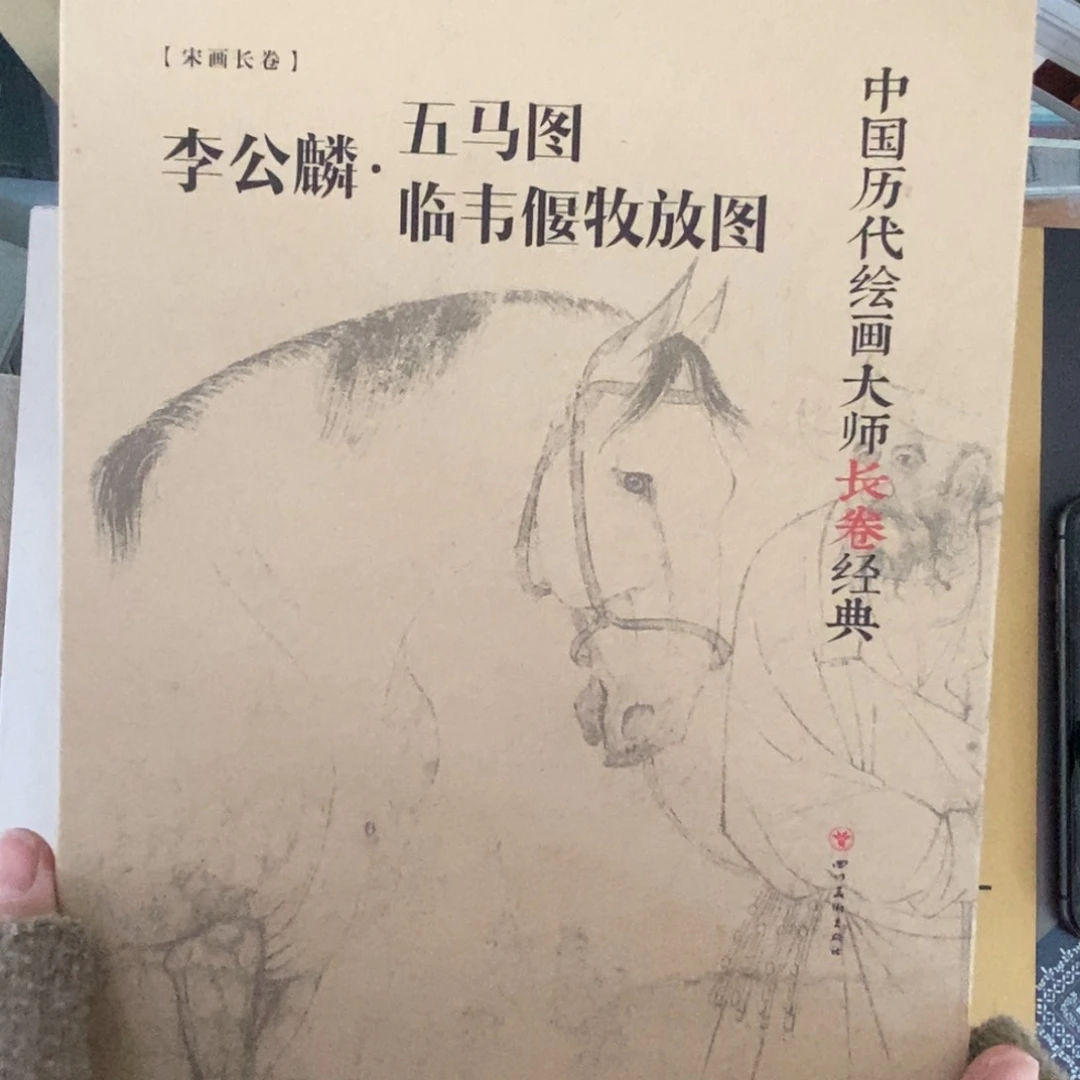 李公麟五马图6666666