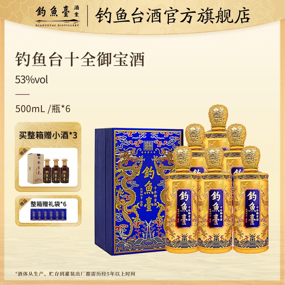 钓鱼台十全御宝酒 整箱【会员专属】高端酱香型白酒 53度500ML