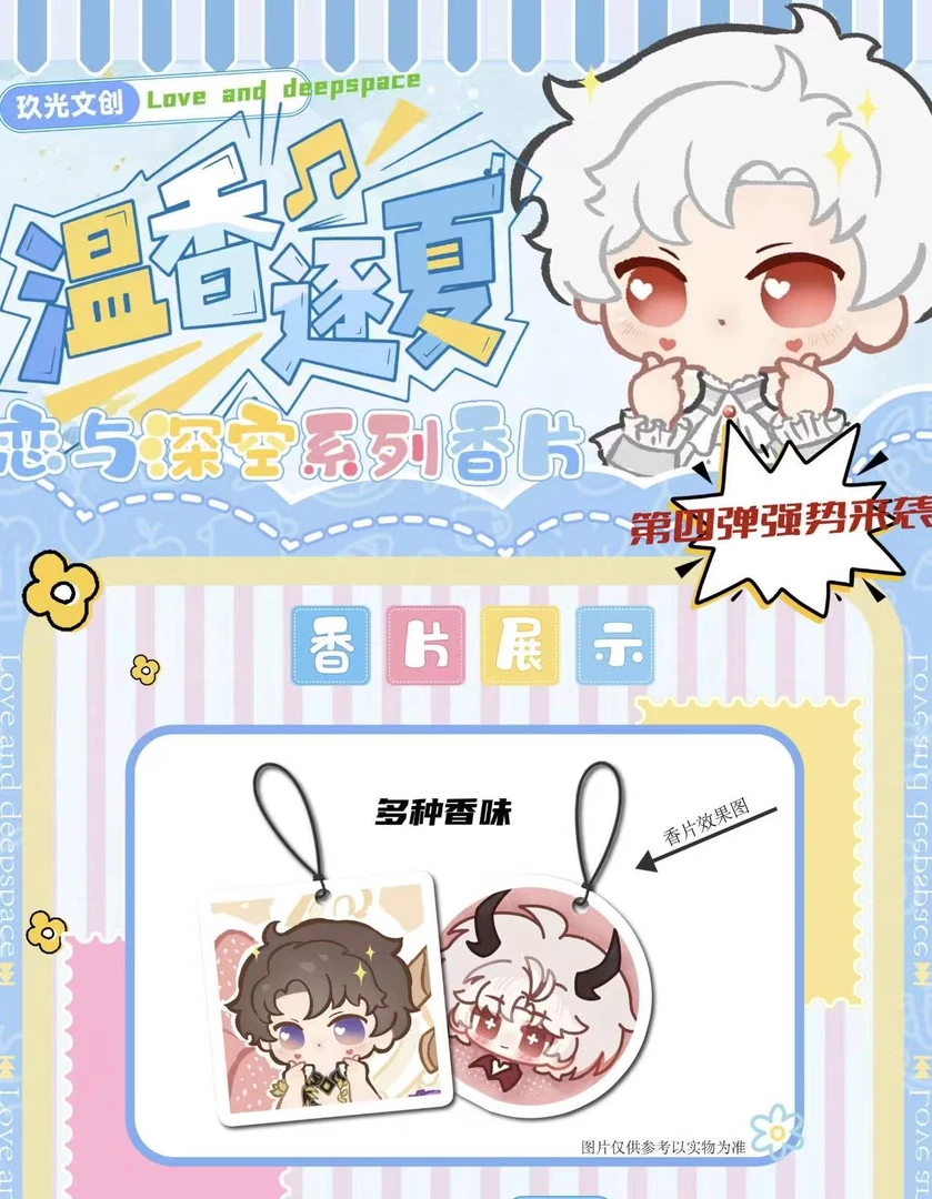 【拆包】恋与深空-玖光文创-温香逐夏系列香片潮玩盲盒(代拆)