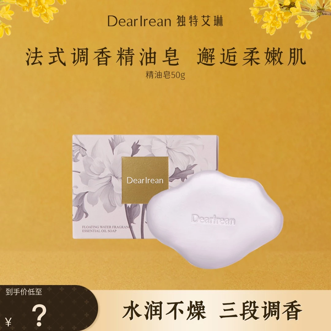 【超值福利】独特艾琳香氛精油皂保湿留香净手沐浴嫩肤细腻伴手礼DB