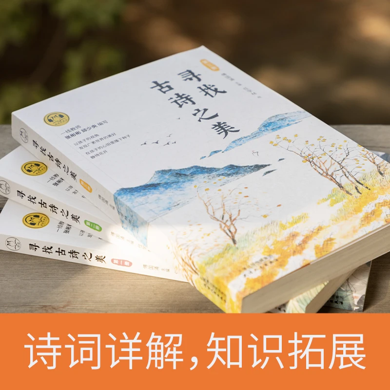 【微瑕慎拍！】寻找古诗之美：全三册