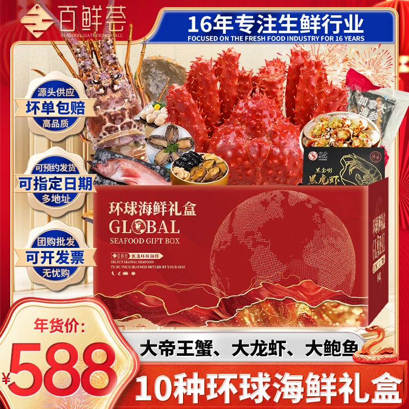 {588型}春节送礼环球海鲜大礼包