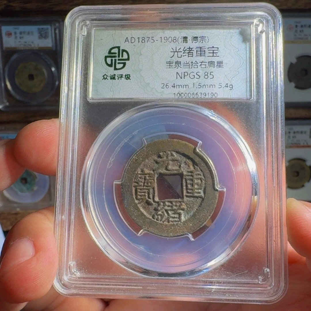 用***7铜光绪。   千秋99999999