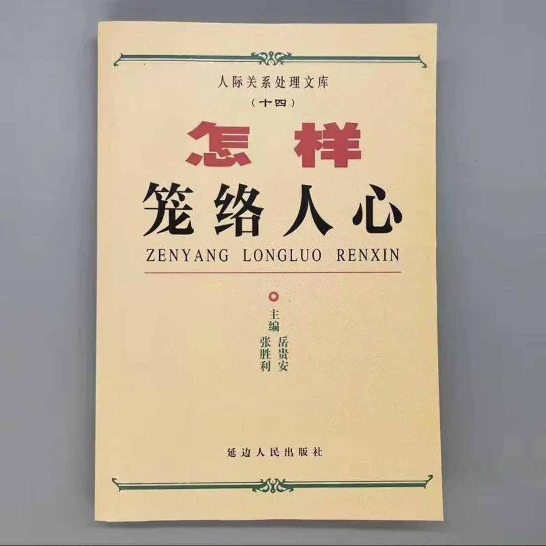 怎样笼络人心 人际关系处理文库【全新印本】
