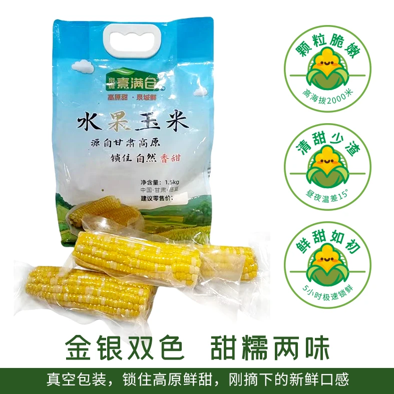 甘肃高原新鲜水果玉米金银双色甜糯香嫩开袋即食手提彩袋装甜玉米
