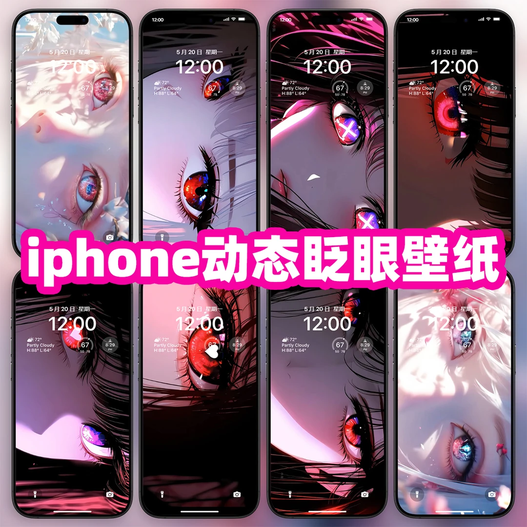 8套｜人物眨眼｜动态壁纸｜实况苹果ipad锁屏平板手机亮屏眨眼素材