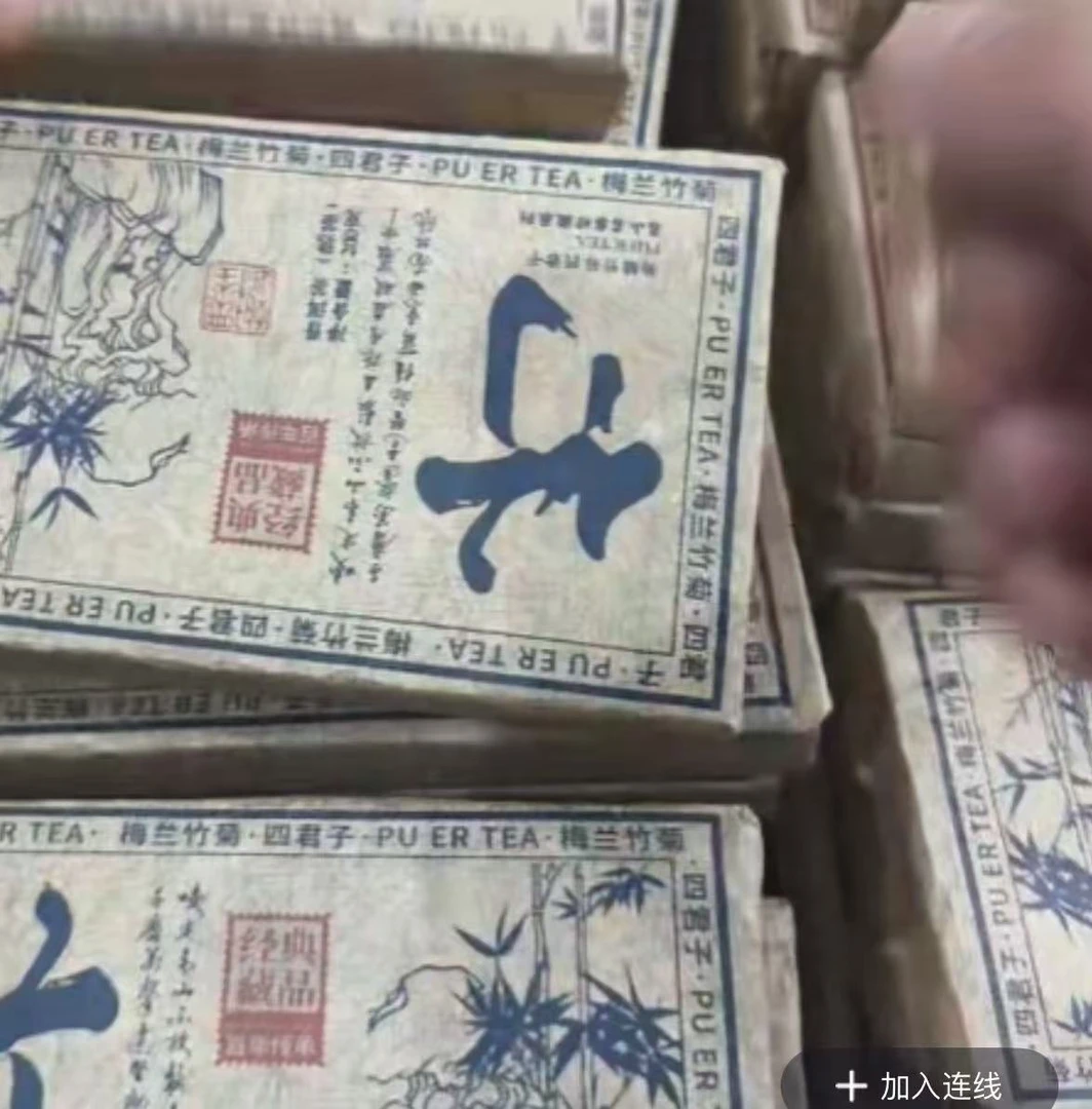 古树豫康梅兰竹菊 熟茶砖 100克(拍1随机发2个 拍2个发1套)