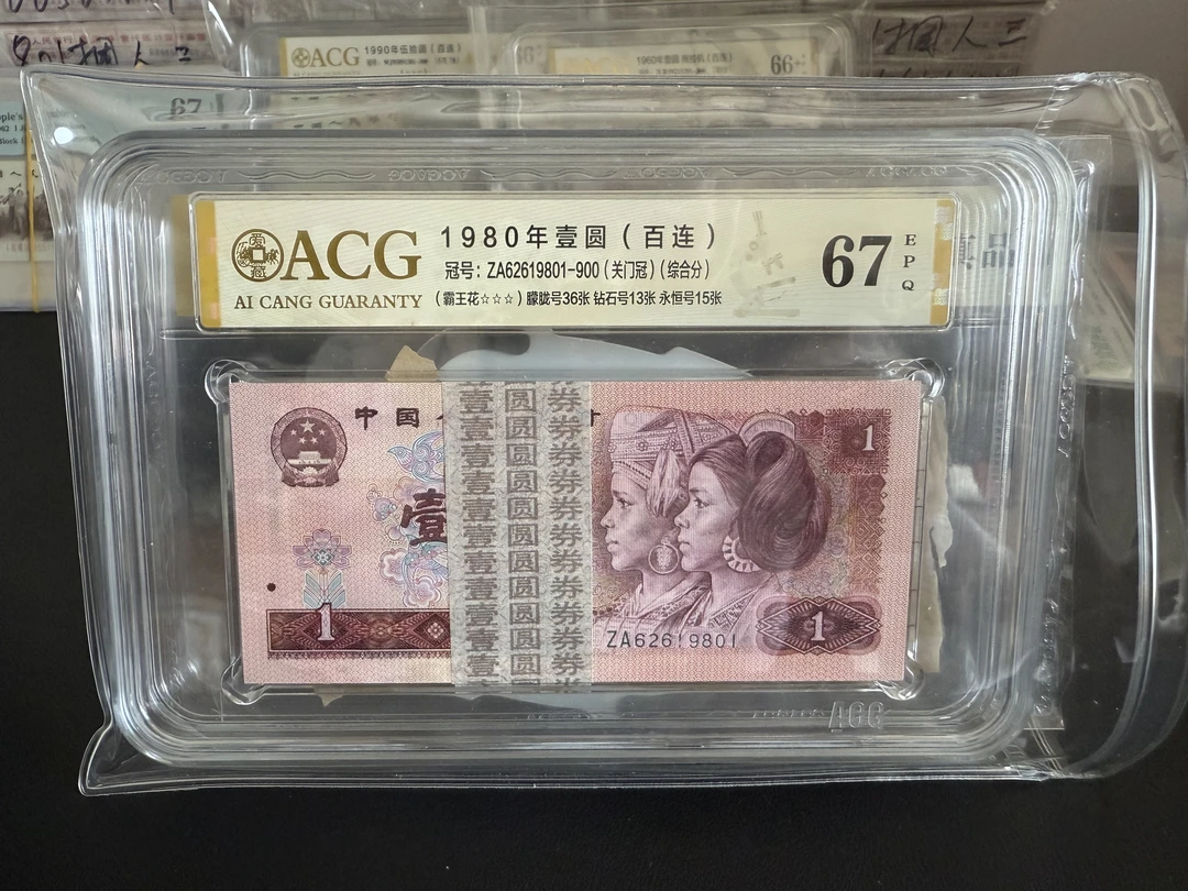 四版币80年一元朦胧号关门冠鸿运山河整刀捆拆