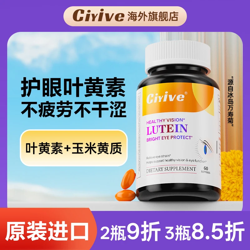 【诺贝尔款】Ciyive叶黄素软胶囊美国进口成人眼近视疲劳酸涩护眼丸