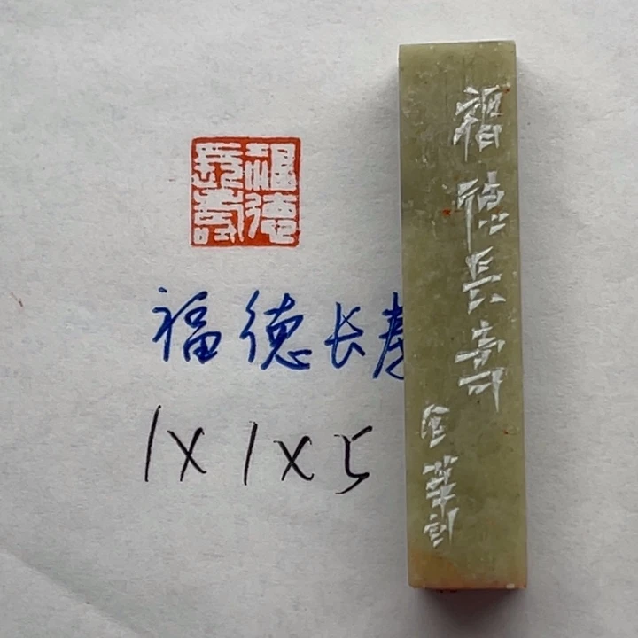 印石青田石福德长寿