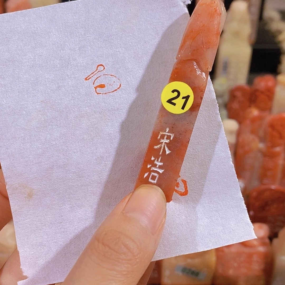 昌化石印石21。