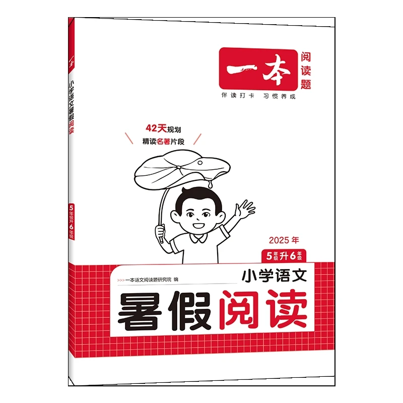 (5)(配通用版)一本·小学语文暑假阅读5升6本书编写组