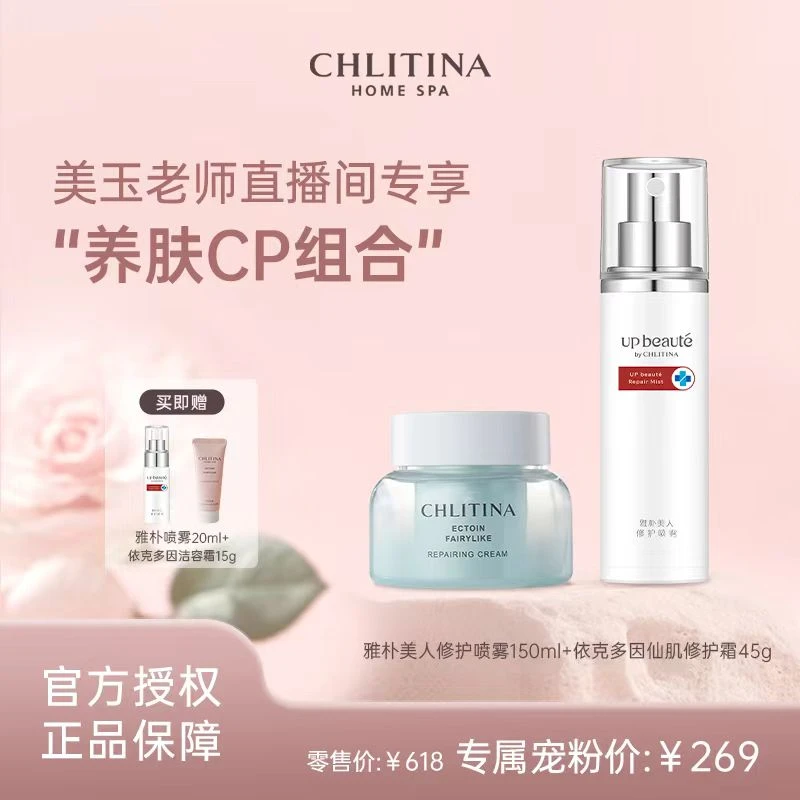 CHLITINA/克丽缇娜雅朴美人修护喷雾150ml+依克多因修复霜45g