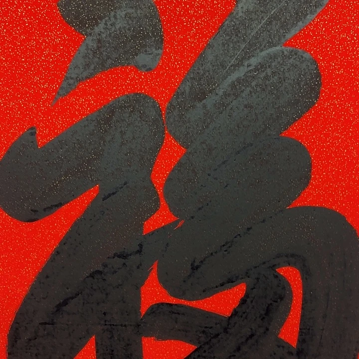 国画书法作品大福138/68