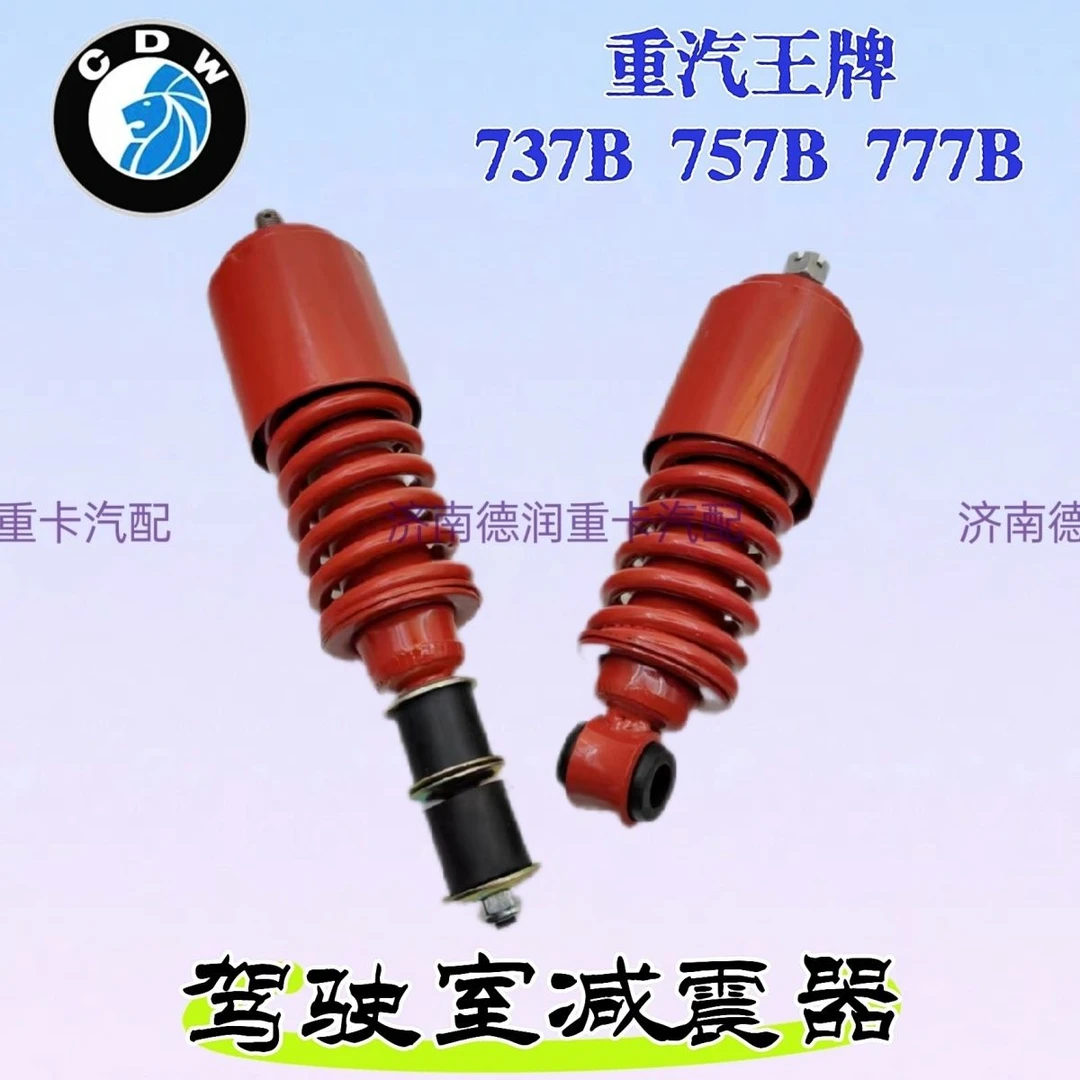 中国重汽王牌减震器成都王牌现代瑞越瑞吉致道南骏驾驶室减震器