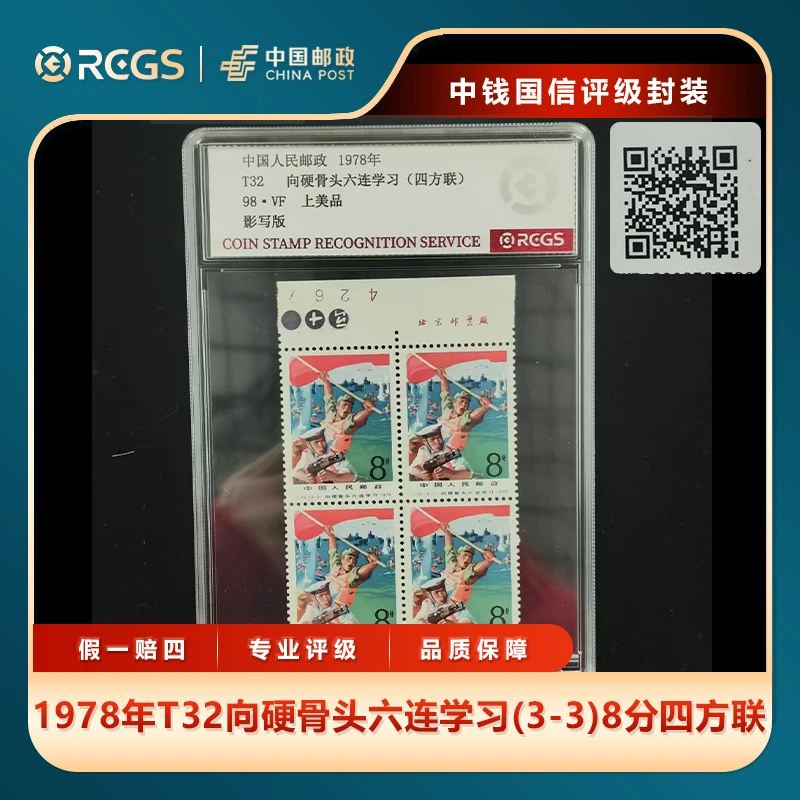 1978年T32向硬骨头六连学习(3-3)8分四方联中钱国信评级盒装