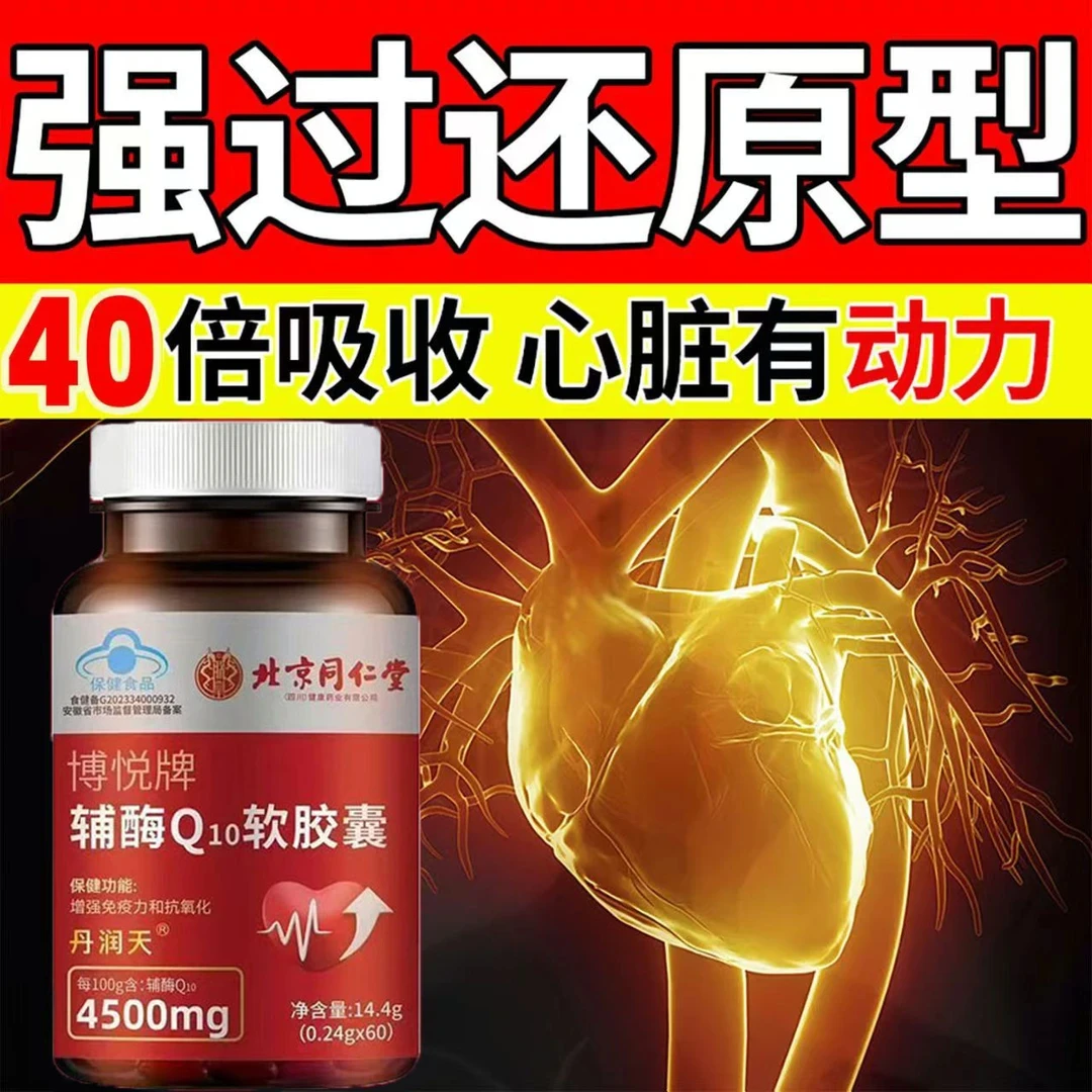 正品爆款辅酶q10软胶囊保护心脏心肌缺血胸闷气短60粒内廷上用
