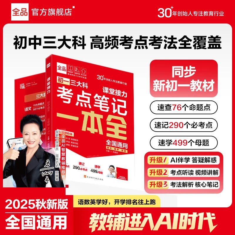 全品【初一三大科考点笔记】一本全语数英同步教材初一分班考必备
