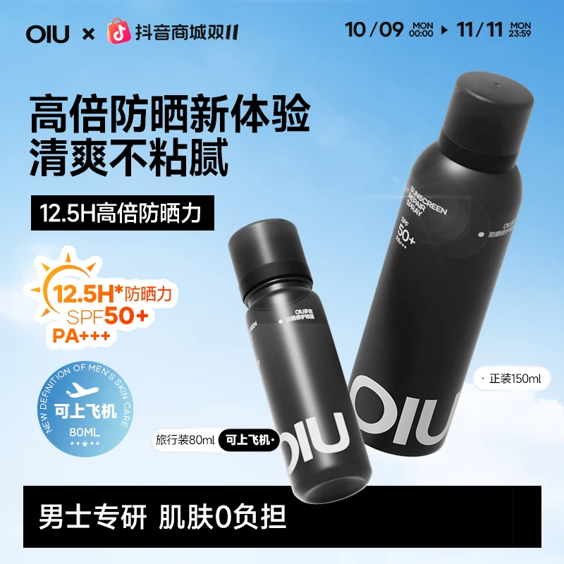 【户外防晒】OIU防晒喷雾夏季学生防汗防紫外线oiu防晒喷雾spf50+