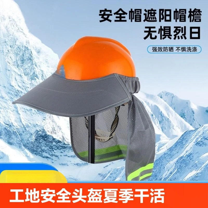 遮阳帽反光安全帽遮阳帘新款网眼反光帽套建筑工地遮阳渔夫帽