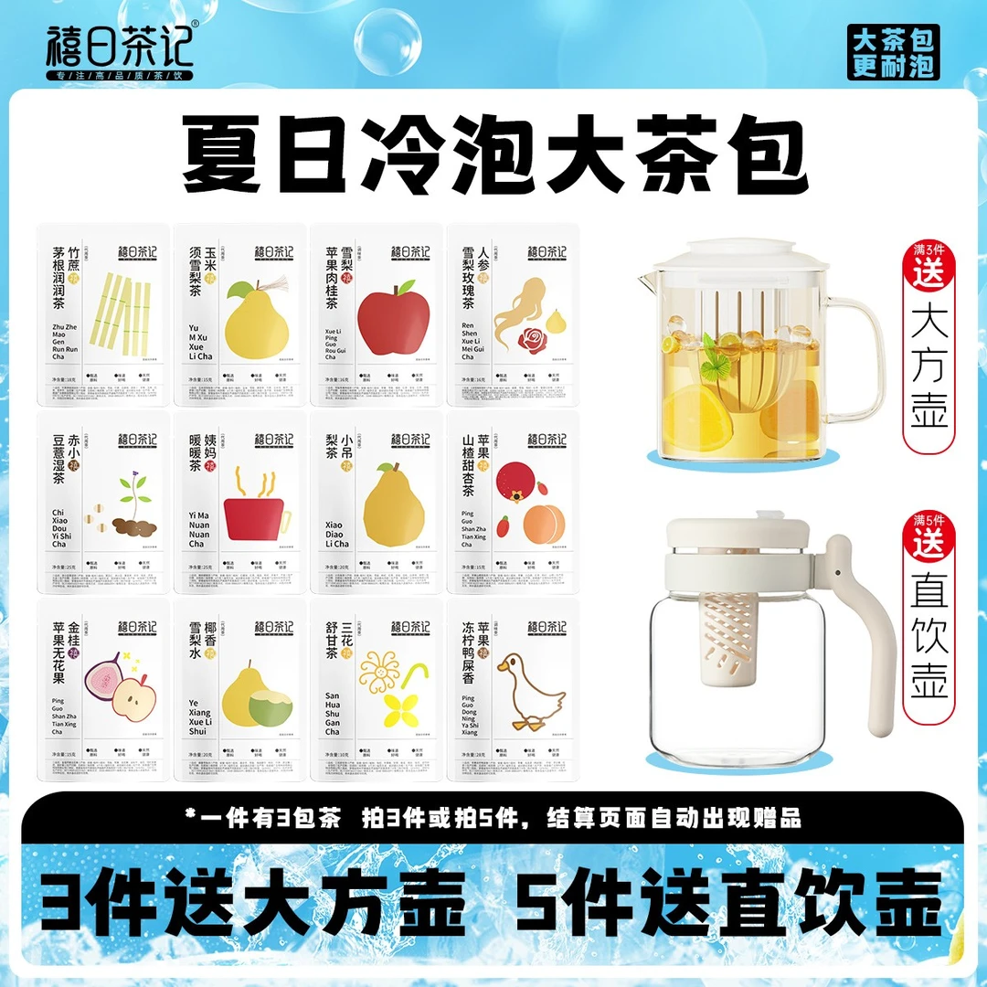 禧日茶记夏日冷泡茶大茶包送大方壶适合女生喝的免煮茶包养生茶