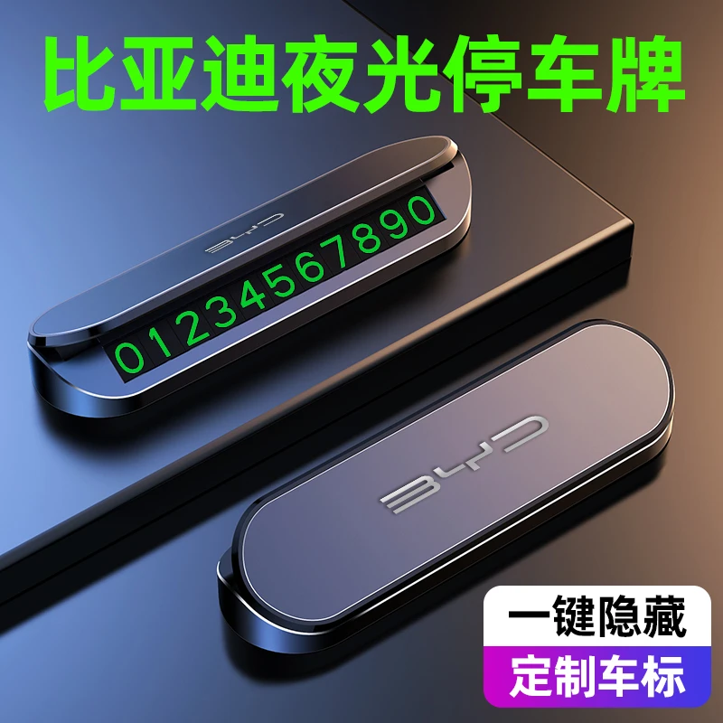 比亚迪宋PLUS秦汉唐海豚临时停车号码牌挪车电话牌车内用品