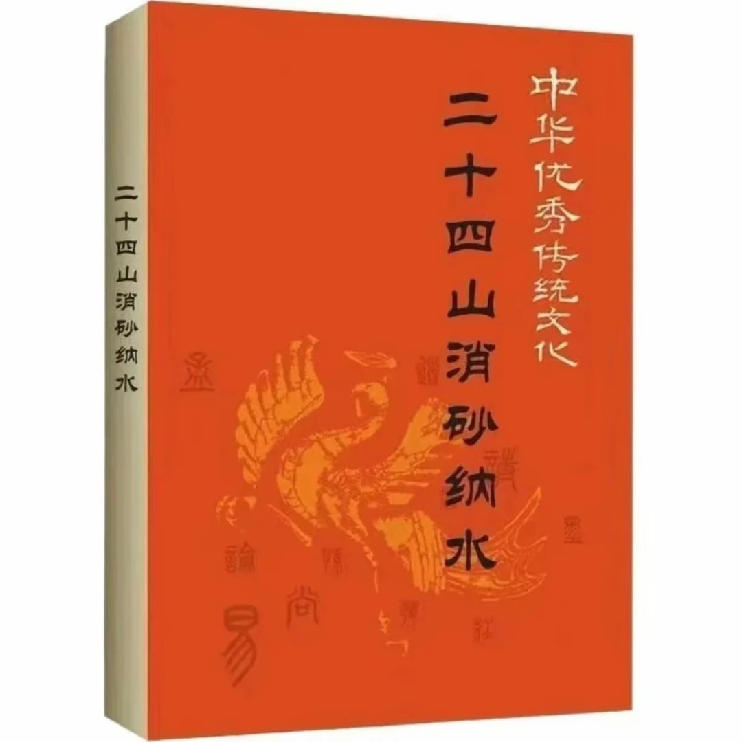 中华优秀传统文化 24山硝砂纳水 经典国学书