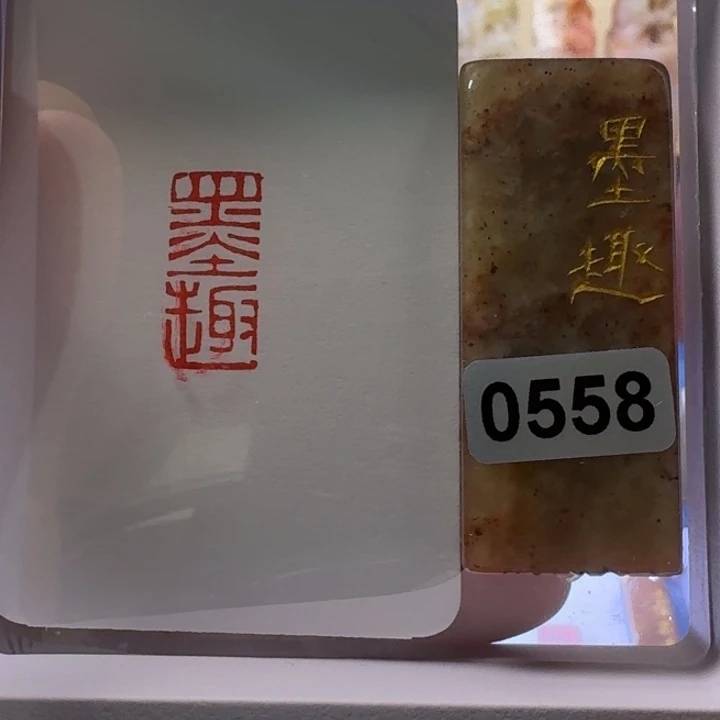 寿山石印石墨趣0558