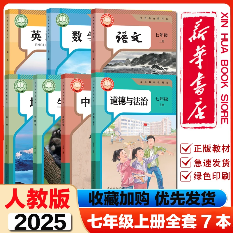 全新版套初中7七年级上册课本人教版语文数学英语地理生物历史