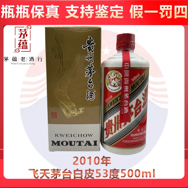 贵州茅台酒2010年飞天茅台53度500ml酱香型白酒 DY-10270