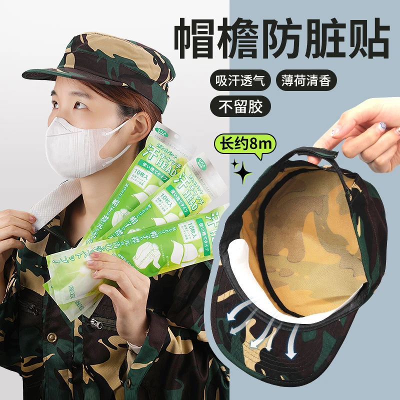 军训必备神器吸汗贴一次性棒球帽沿贴鸭舌帽檐贴防汗条帽檐防脏贴