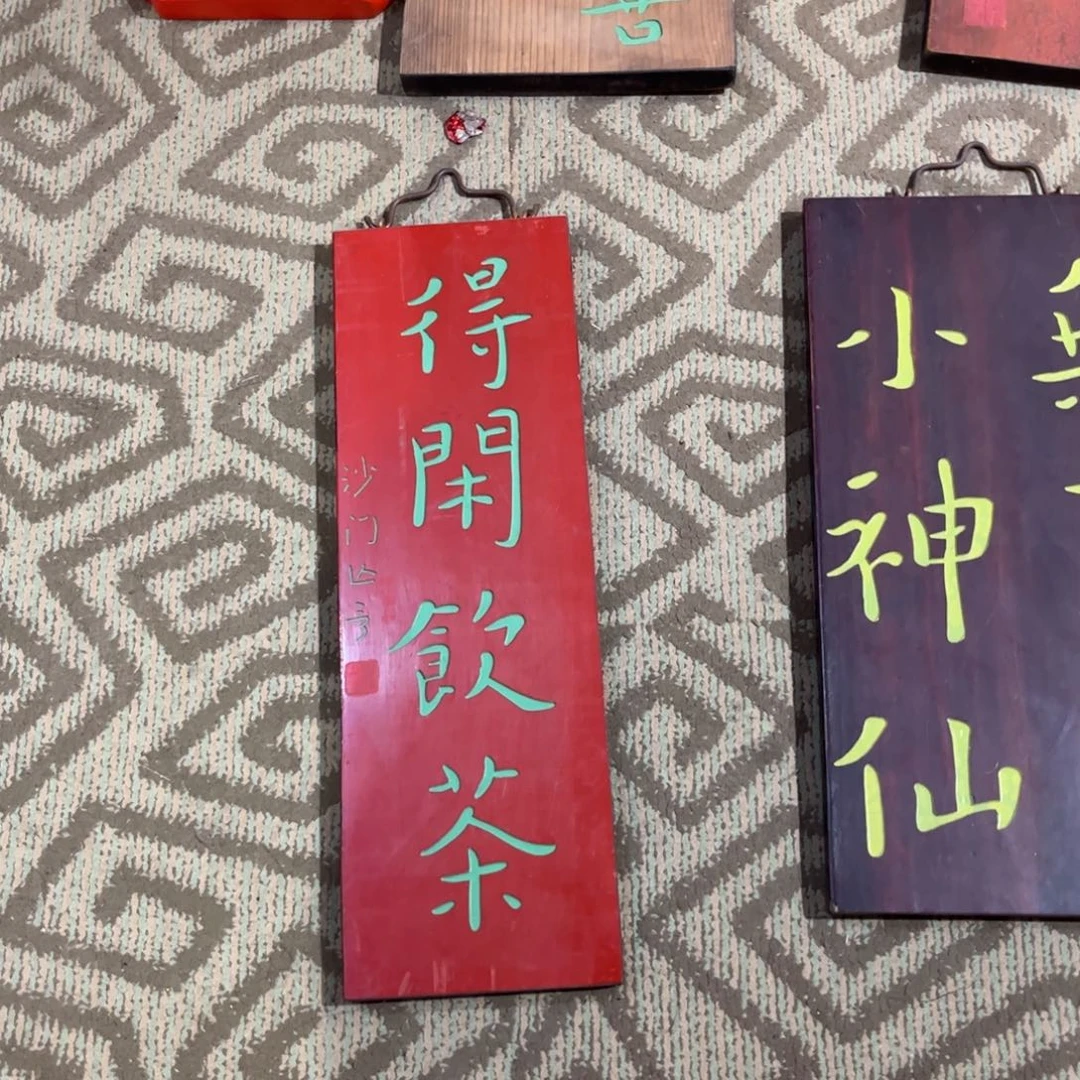 木牌匾得闲饮茶999999