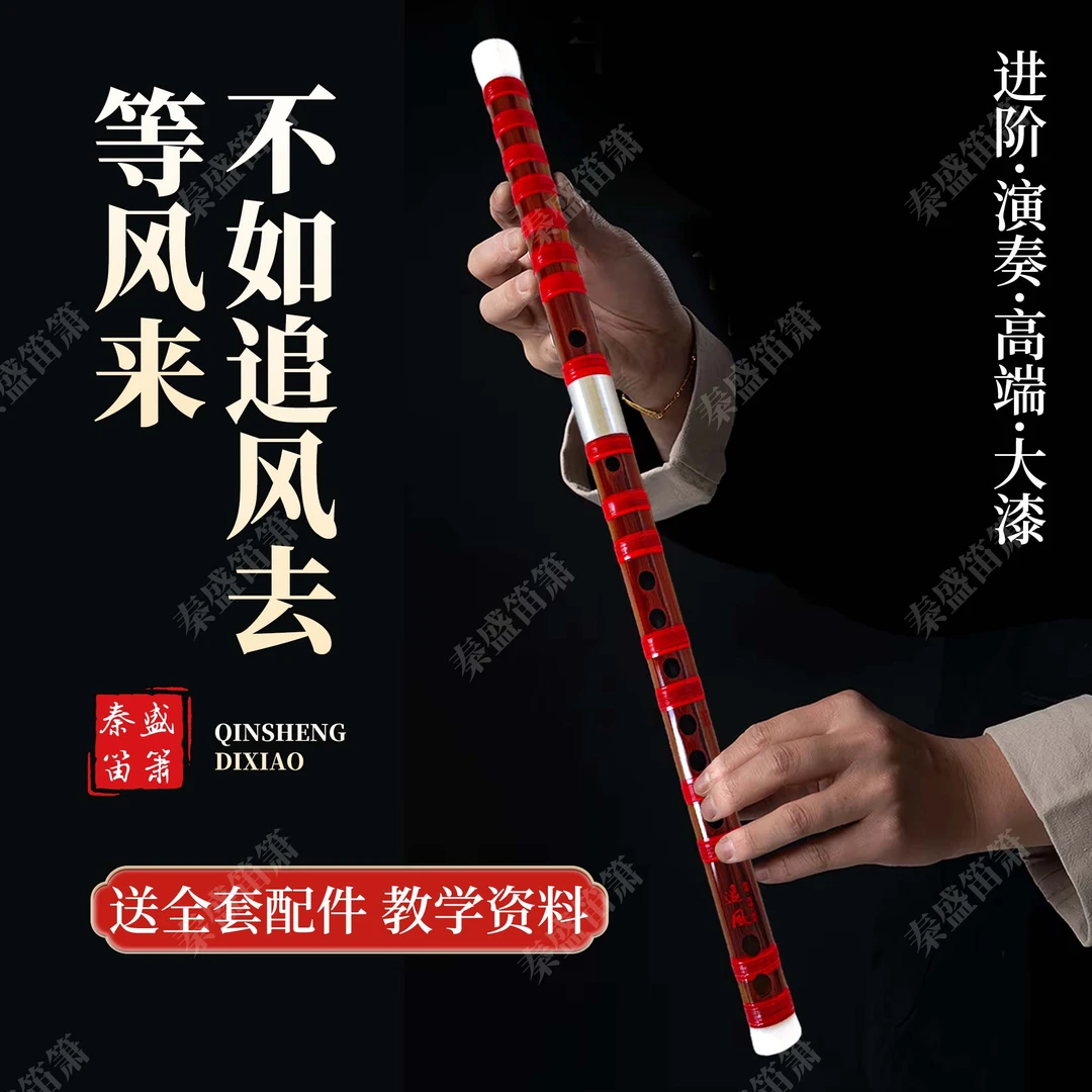 秦盛笛箫【追风】高端手工大漆专业级演奏笛子考级进阶演奏院校专用