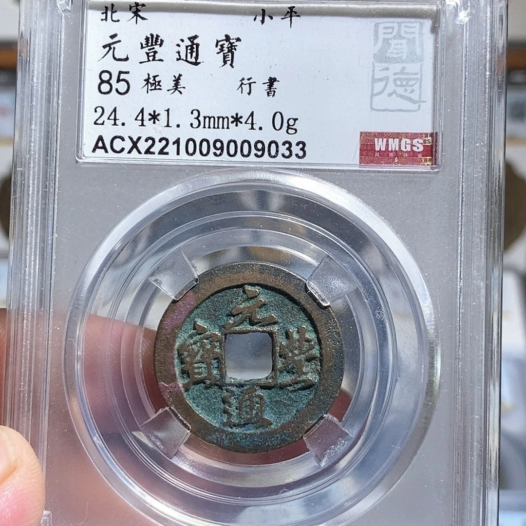 铜元丰通宝福利～德胜