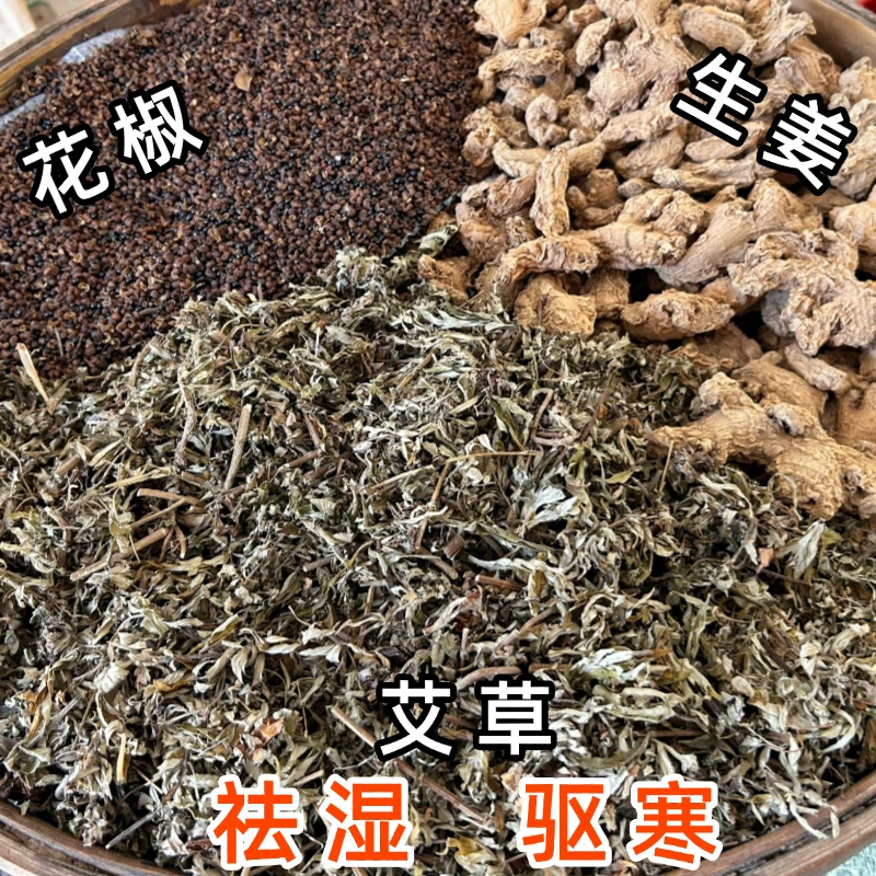 【足浴包】粤北正宗中药材祛湿暖宫驱寒生姜艾草花椒足浴包600g20包