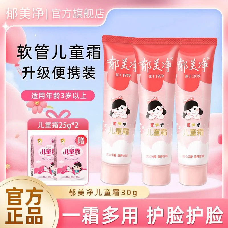 【3支装】郁美净儿童霜30g软管擦手擦脸全身小巧便携护手霜囤货装