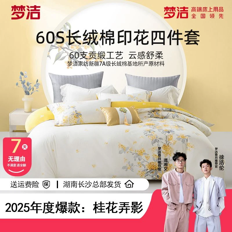 【爆款-门店同款】梦洁家纺长绒棉磨毛四件套：桂花弄影/月中月桂