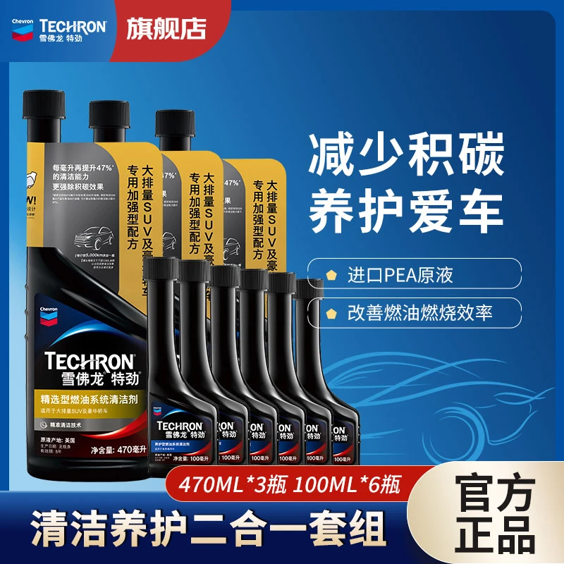 雪佛龙特劲470ML老用户限量专享燃油宝养护三元除碳剂积碳清洗剂