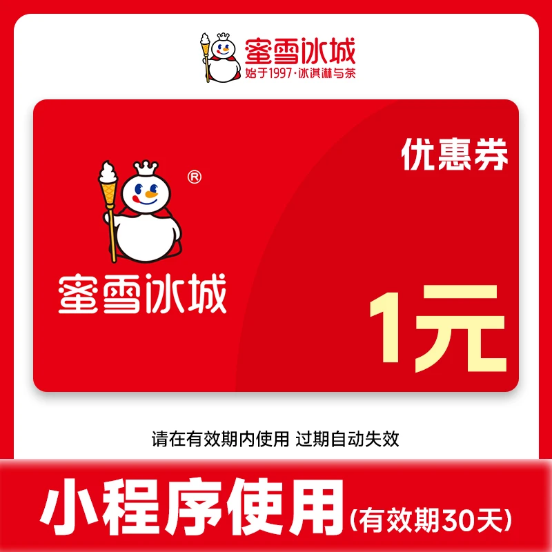 蜜雪冰城通用代金券 1/2/4/5/9/20元面值 支持线上点单