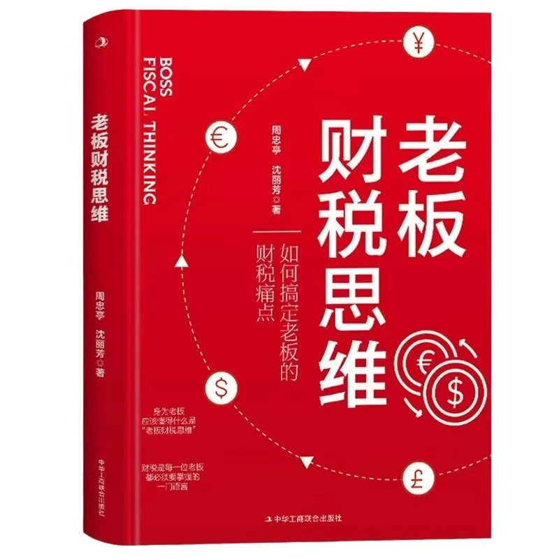商业书籍老板财税思维老板利润管控+公司控制权顶层设计股权书