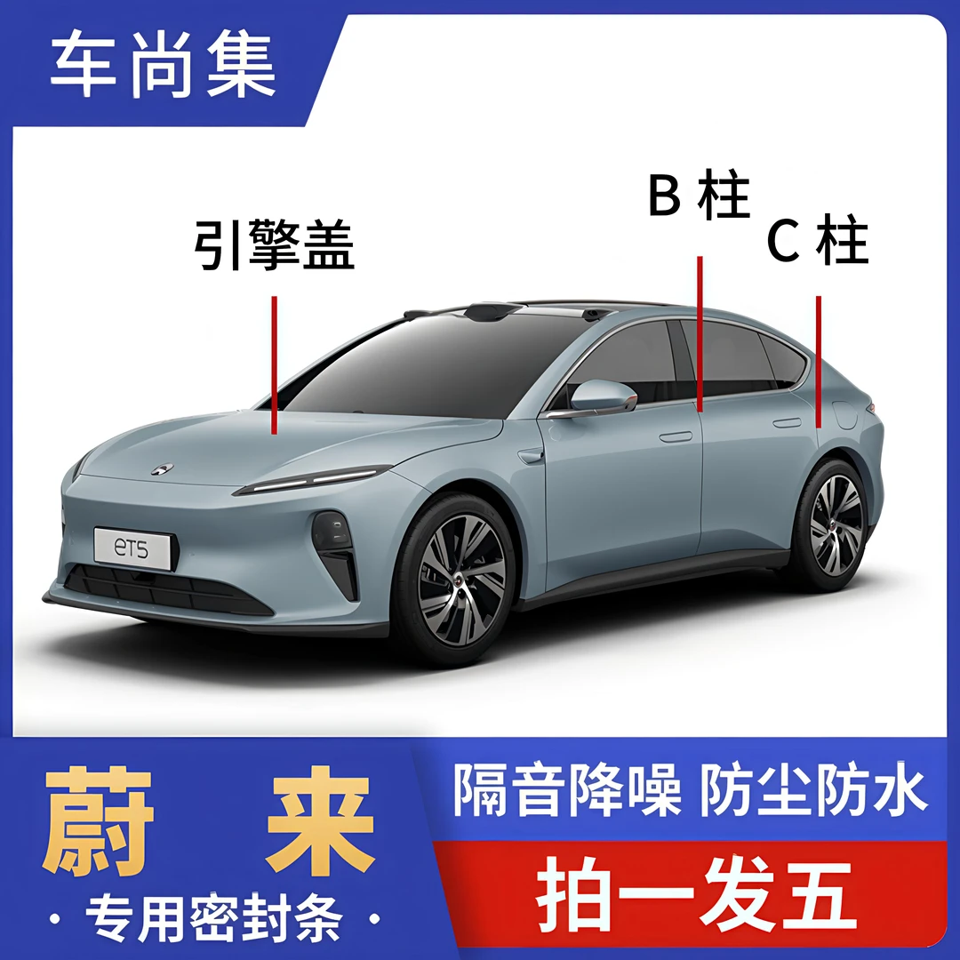 蔚来汽车全车密封条B柱C柱仪表台车门隔音条专用降噪胶条改装配件