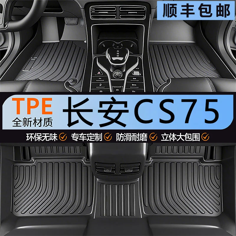 专用长安CS75全包围TPE汽车脚垫防水18-25 14-17款二三四代75PLUS