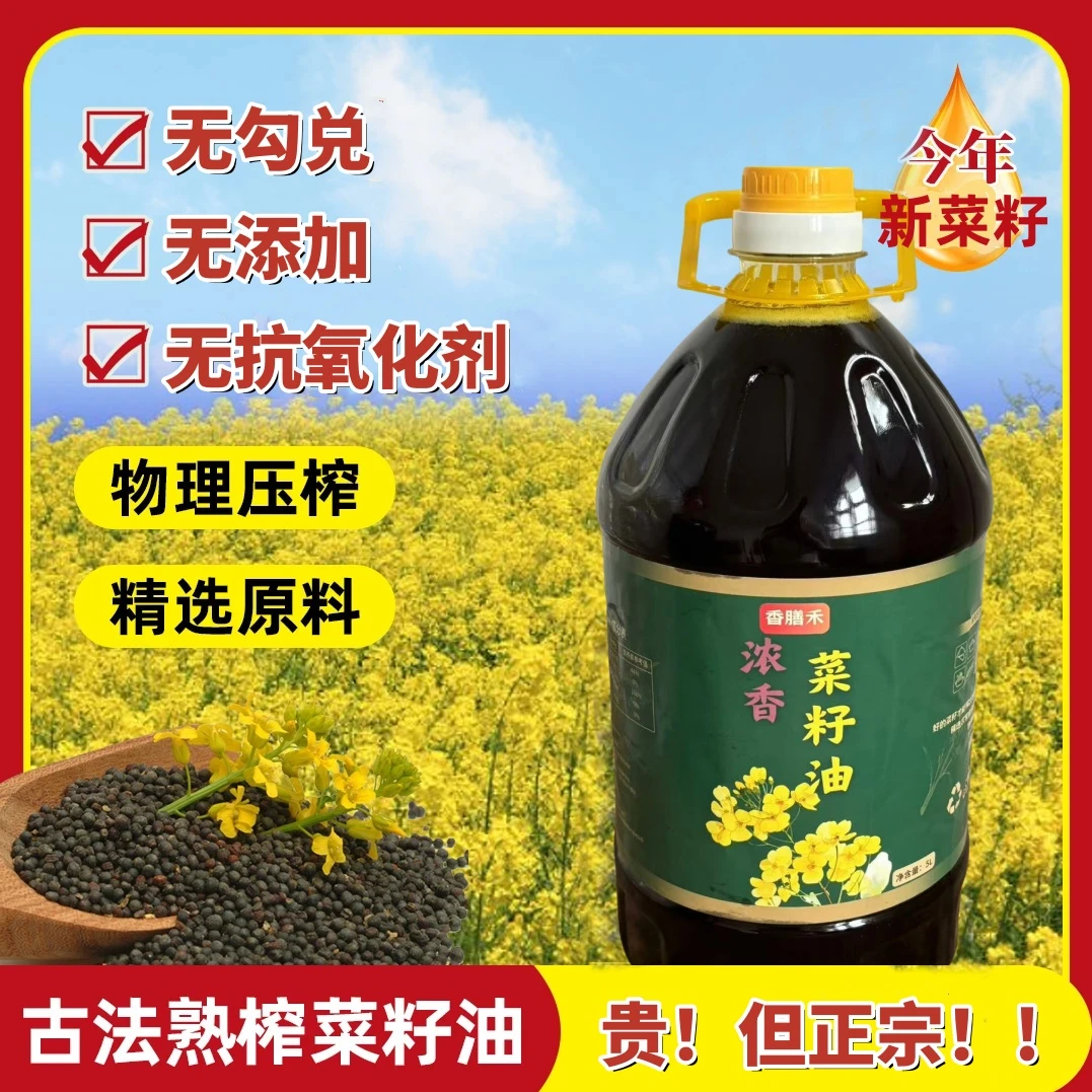 【小榨菜籽油】农家自榨非转基因菜籽油物理压榨家用炒菜植物油
