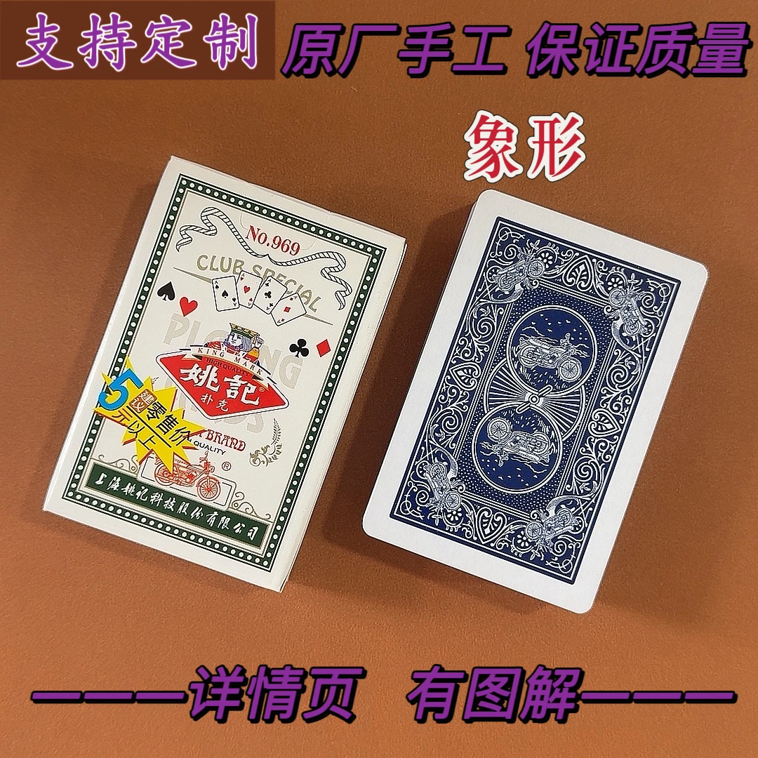 【达人专属】姚记969象形原厂手工魔术扑克肉眼识别密码魔术扑克