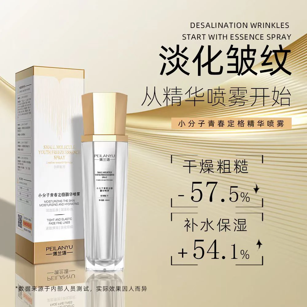 佩兰语-小分子青春定格精华喷雾