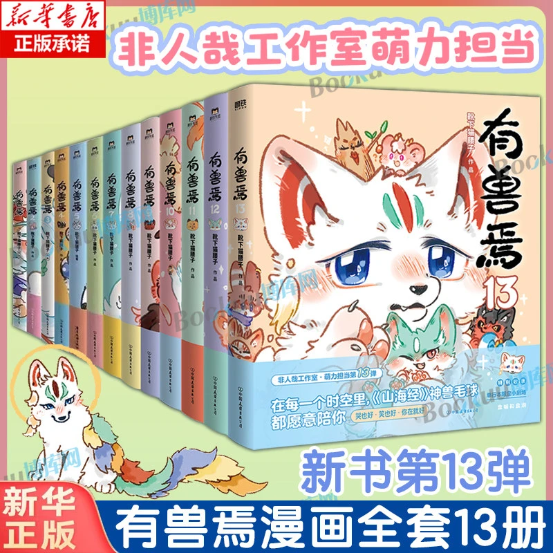 【任选-第13册亲签刷边现货】有兽焉1-13 靴下猫腰子非人哉姐妹篇